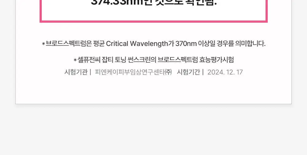 [온라인 단독/촉촉톤업] 셀퓨전씨 잡티 토닝 썬스크린 50ml+20ml 기획 상세페이지 16